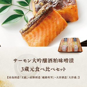 越後えにし トラウトサーモン大吟醸酒粕味噌漬け3蔵元食べ比べ 西京漬け 西京漬 西京焼き 西京 西京味噌 粕漬 粕漬け 鮭 サケ しゃけ サーモン トラウトサーモン 切り身 魚 海産物 魚介 惣菜 おかず ごはんのお供 個包装 冷凍 新潟 