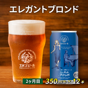 【定期便3ヶ月】エチゴビール【1ヶ月目】ピルスナー350ml缶×12本【2ヶ月目】エレガントブロンド350ml缶×12本【3ヶ月目】プレミアムレッドエール350ml缶×12本 ビール クラフトビール 350ml 缶 12本 お酒 定期便 3回 お楽しみ 