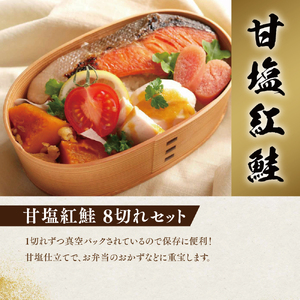 甘塩紅鮭8切セット 鮭 紅鮭 さけ サケ しゃけ シャケ サーモン 塩鮭 切り身 魚 海産物 魚介 魚介類 惣菜 おかず ごはんのお供 朝ごはん お弁当 個包装 ギフト 贈答 真空パック 冷凍 新潟 