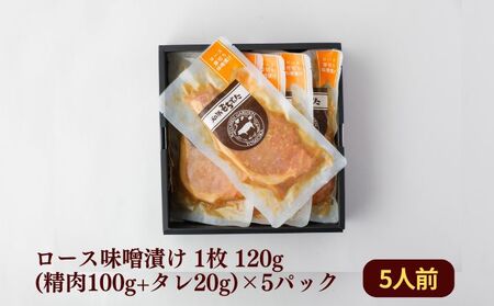 和豚もちぶた 厚切り ロース 味噌漬け 5枚 （120g×5パック） セット 豚ロース もち豚 お肉 肉 豚肉 豚 おかず 惣菜 朝ごはん お弁当 焼肉 バーベキュー BBQ ステーキ 個包装 小分け 冷凍 新潟県 新潟 