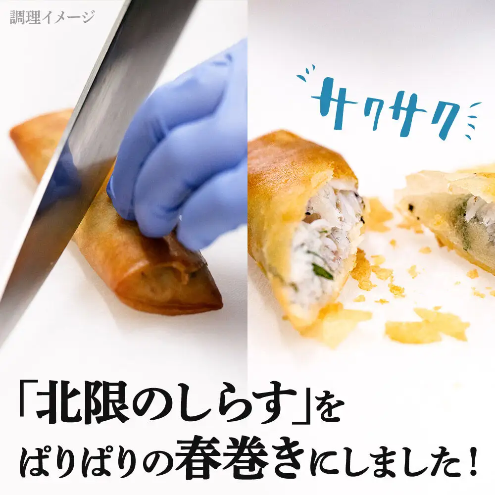 閖上（ゆりあげ）しらす 春巻き（調理済み3本）冷凍 冷凍食品 惣菜 パリパリ おつまみ おかず お弁当 冷凍 中華惣菜 簡単 漁亭 浜や 宮城県 名取市