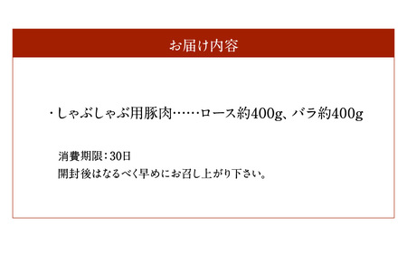 S003-015A_しゃぶしゃぶ用豚肉 800g(ロース約400g・バラ約400g)