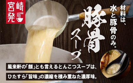 宮崎とんこつ風来軒（常温生麺）2食入×4袋 ラーメン とんこつ 生麺