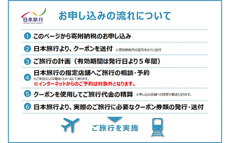 北海道釧路市 日本旅行 地域限定旅行クーポン 30,000円分 チケット 旅行 宿泊券 ホテル 観光 旅行 旅行券 交通費 体験 宿泊 夏休み 冬休み 家族旅行 ひとり カップル 夫婦 親子 トラベルクーポン 北海道釧路市旅行 阿寒湖 道東 釧路湿原 F4F-2475