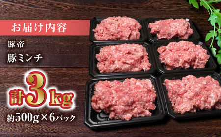 豚帝 豚肉ミンチ約500g×6(約3kg)ミンチZCP011