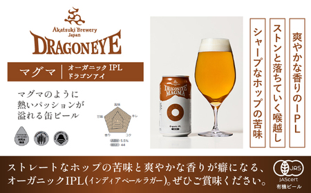 オーガニックビール ドラゴンアイ 「マグマ」 350ml缶×12本セット 3ヶ月定期便 暁ブルワリー ／ クラフトビール 地ビール IPL インディアペールラガー 缶ビール ビール 晩酌 宅飲み 家飲み 飲み会 BBQ バーベキュー キャンプ 自宅用 家庭用 岩手県 八幡平市