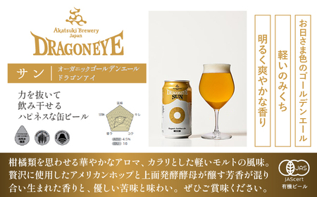 オーガニックビール ドラゴンアイ 「サン」 350ml缶×12本セット 3ヶ月定期便 暁ブルワリー ／ クラフトビール 地ビール ゴールデンエール 缶ビール ビール 晩酌 宅飲み 家飲み 飲み会 BBQ バーベキュー キャンプ 自宅用 家庭用 岩手県 八幡平市
