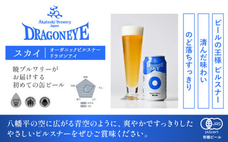 オーガニックビール ドラゴンアイ 「スカイ」350ml缶×12本セット 12ヶ月定期便 暁ブルワリー ／ クラフトビール 地ビール ピルスナー 缶ビール ビール 晩酌 宅飲み 家飲み 飲み会 BBQ バーベキュー キャンプ 自宅用 家庭用 手土産 岩手県 八幡平市