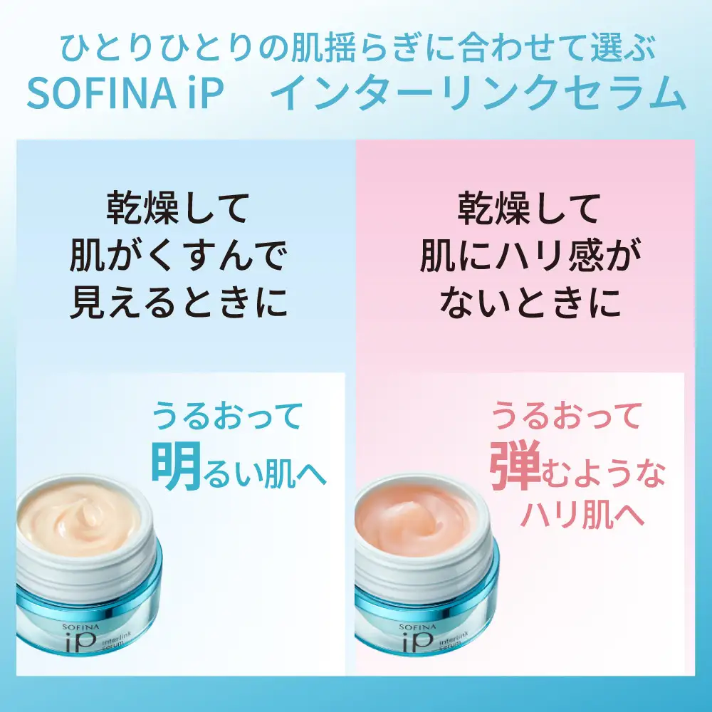 花王 SOFINA iP インターリンク セラム うるおって弾むようなハリ肌へ　2個セット【ソフィーナ　アイピー  美容 化粧品 コスメ　人気　スキンケア 化粧水　乳液　美容液 うるおい　潤い　ハリ肌 密着　乾燥肌 保湿 クリーム 乾燥 神奈川県 小田原市 】