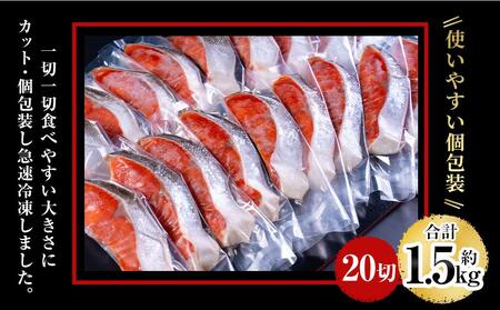 厚切り 定塩 塩紅鮭 切り身 20切 計約1.5kg 鮭 紅鮭 しゃけ 切身 北海道 鮭鮭鮭
