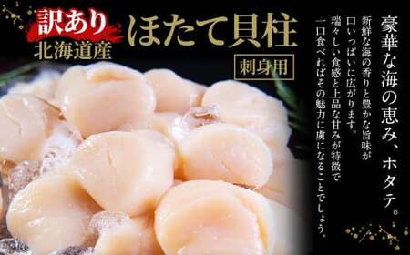 【訳あり】北海道産 ほたて 貝柱 刺身用 900g（サイズ不揃い） 帆立 小樽市 北海道 お取り寄せ