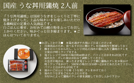 国産 うな丼用 蒲焼 2人前 【藤崎屋】 ｜ ふっくら あっさり 香ばしい タレ付 山椒付 父の日 母の日 敬老の日 うな丼 鰻丼 国産 うなぎ 鰻 蒲焼