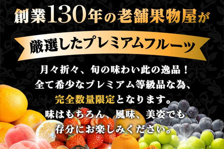 月の旬果プレミアム定期便♪(12ヶ月連続)