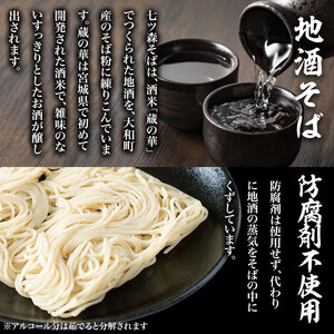 大和町産そば粉 七ツ森そば 4食入り 生めん 早ゆで 地酒そば 蕎麦 ソバ もりそば ざるそば ざる つゆ付 蔵の華【七ツ森そば高富】ta216