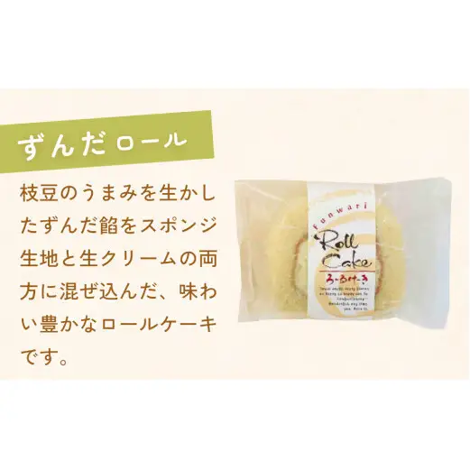 ずんだロール＆伊達の旨塩ロール ふんわり美味しい ずんだ ロールケーキ 母の日