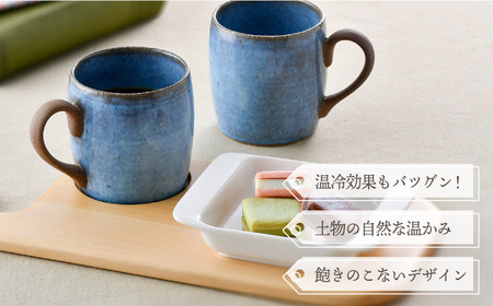 【陶器市特集】【波佐見焼】テラコッタ BLUE マグカップ ペアセット 器 食器 コーヒーカップ【利左エ門窯】[QB57] 波佐見焼