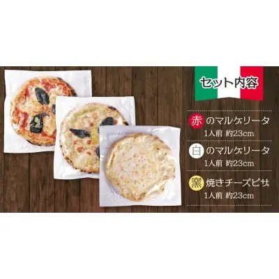 Y24-21 げんき畑 ピザ 3枚セット＜赤・白のマルゲリータ＆窯焼きチーズピザ＞ ピザ