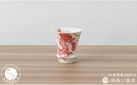 有田焼 SAKE GLASS 水龍火龍セット（深海三龍堂） ぐい呑 盃 日本酒 sake 熱燗 冷酒 辰 竜 ドラゴン 35000円 3.5万円 AA35-521
