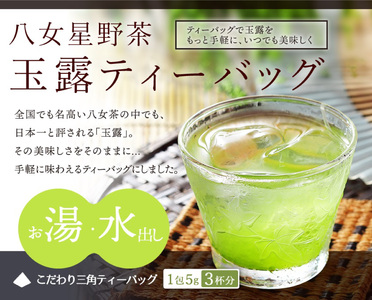 八女星野茶 玉露 ティーバッグ 1袋(2.5g×100個) 日本茶 緑茶