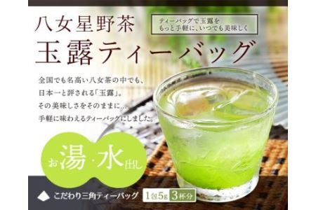 八女星野茶 玉露 ティーバッグ 1袋 (5g×50個) お茶 緑茶 茶葉 日本茶