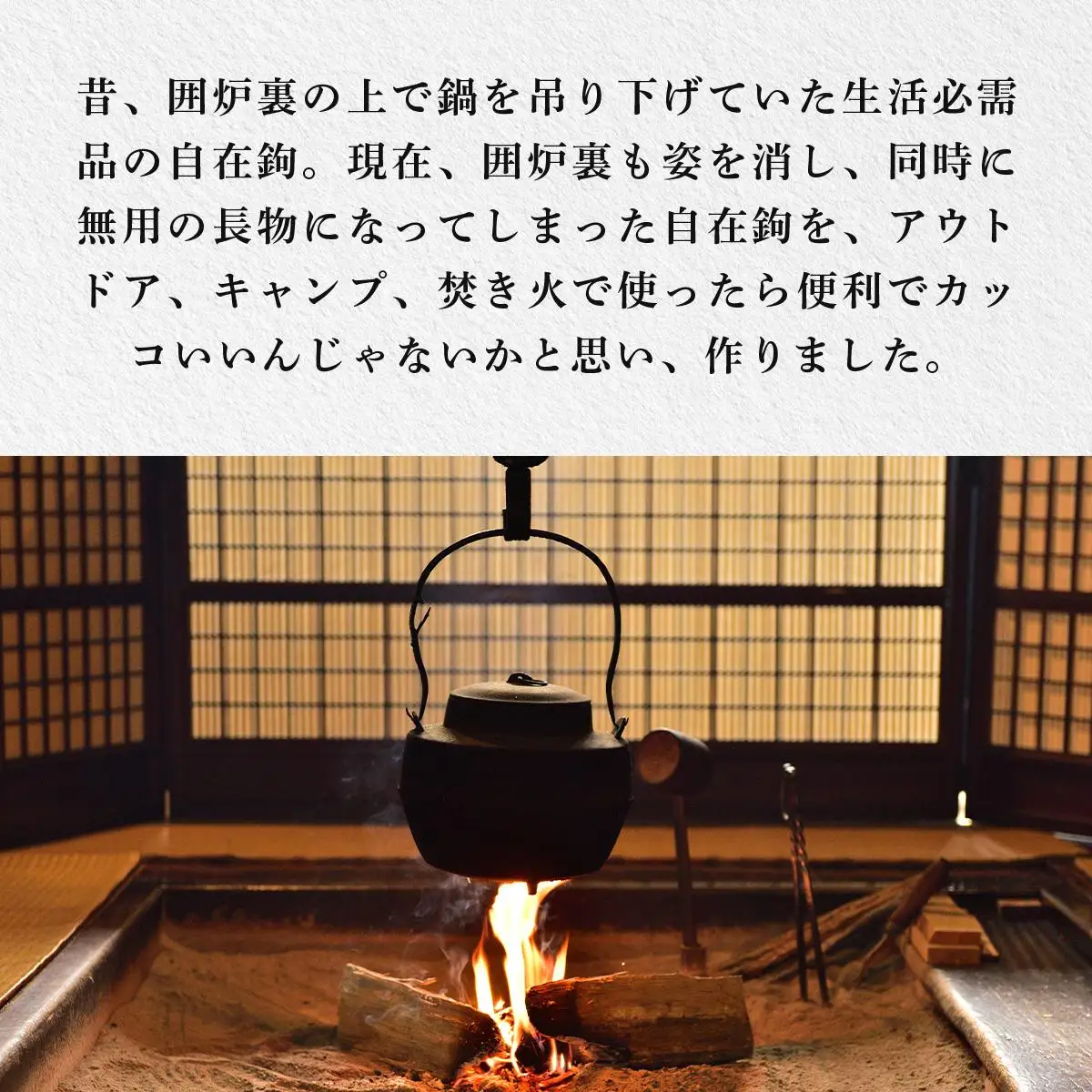 [5525-0855]【 Kokopelli Iron 】アウトドアで古民具 ー 焚き火用自在鉤 ー（じざいかぎ）北海道 伊達市 アウトドア キャンプ 焚き火