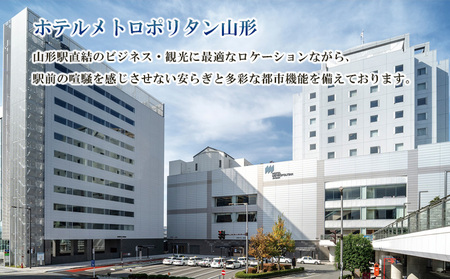 ホテルメトロポリタン山形 ペア宿泊券 1泊2食 [デラックスコーナーダブル] FY23-515