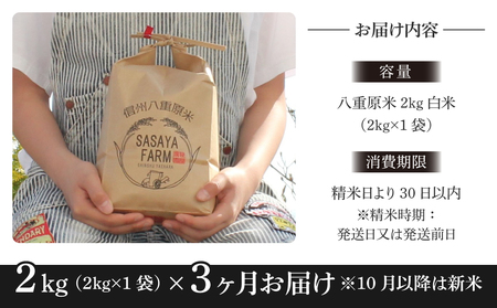 【寄附額改訂↓】令和８年新米予約【3回定期便】八重原米2kg（2kg×1袋）白米　※2026年10月以降順次発送｜笹屋農園「農薬削減長野県認証取得」先行予約 お米
