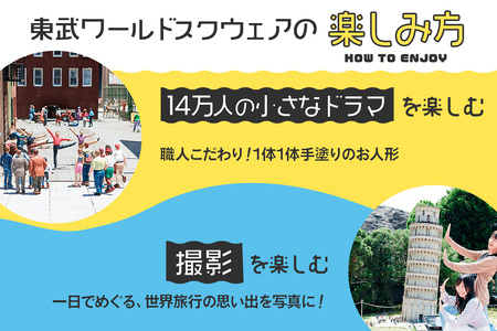 東武ワールドスクウェア 入園券(大人1名) [0342]