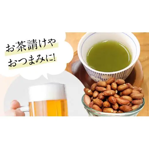 牛久市産 煎り 落花生 ( 殻付き )と むき実 2種 （計 3袋 ） 食べ比べ セット