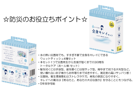 SKK 水のいらない全身キレイセット