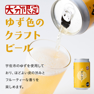 大分限定 かぼすクラフト缶/ゆずクラフト缶 飲み比べセット(合計2.8L・8本)酒 お酒 かぼす カボス ゆず 柚子 ビール クラフトビール 特産品 飲み比べ 大分県産【104302300】【山添産業】