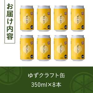 大分限定 ゆずクラフト缶セット(計2.8L・350ml×8本)酒 お酒 ゆず 柚子 ビール クラフトビール 大分県産【104302900】【山添産業】