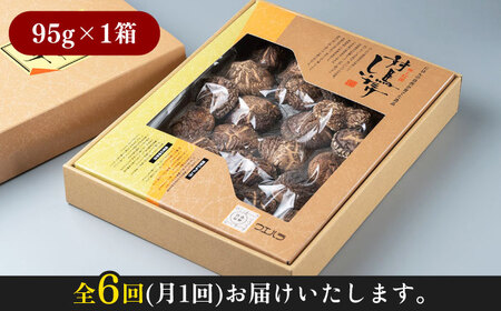【全6回定期便】対馬 原木 どんこ椎茸 95g 対馬産 肉厚 しいたけ 乾燥 きのこ [WAI040]