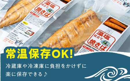 【全3回定期便】藻塩 仕立 焼き さば 8枚 [WAI048] 塩焼き サバ さば 鯖