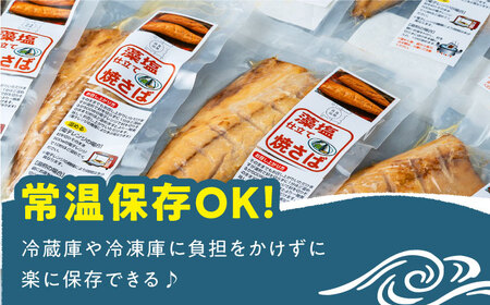 【全6回定期便】藻塩 仕立 焼き さば 16枚 塩焼き サバ 鯖 [WAI067]