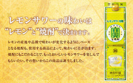 ＜宝焼酎レモンサワー用25度 1.8Lパック×6本入＞翌月末迄に順次出荷【c1089_mm】 合計10.8L 宝焼酎 宝酒造 酒 お酒 焼酎 アルコール