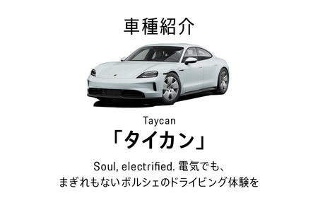 ポルシェ同乗体験とランチ ペアチケット（タイカン） 