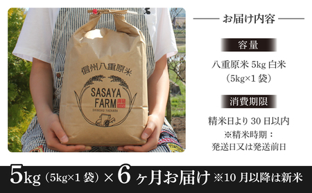 【寄附額改訂↓】令和８年新米予約【6回定期便】八重原米5kg（5kg×1袋）合計30kg 白米　※2026年10月以降順次発送｜笹屋農園「農薬削減長野県認証取得」先行予約　お米