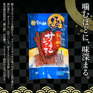 ＜北海道産＞釧之助のサーモンジャーキー×5個セット【笹谷商店 厳選 旨いおつまみ】サーモン 鮭 酒 おつまみ 釧之助  F4F-4390