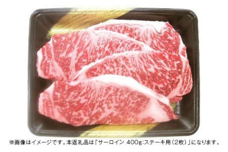 上州牛サーロイン400g：ステーキ用（2枚）【冷蔵で直送】B-10