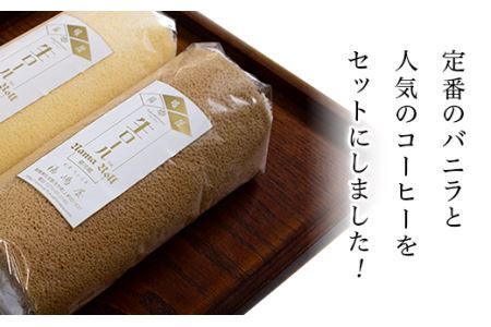 福嶋屋生ロールケーキ２点セット（バニラ・珈琲）【冷凍】