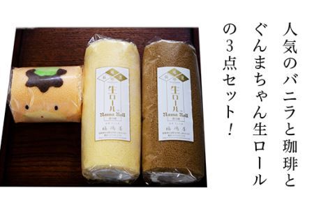 福嶋屋生ロールケーキ３点セット（バニラ・珈琲・ぐんまちゃん）【冷凍】