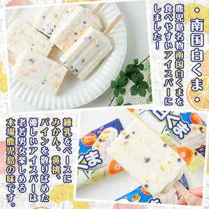 No.1010-B ＜土日着＞鹿児島名物！元祖南国白くまアイスバー(計18本・90ml×18本)！数量限定！鹿児島 日置市 アイス アイスバー かき氷 氷菓 練乳 フルーツ スイーツ お菓子 冷凍【末永商店】