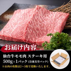仙台牛 (ステーキ用) 500g 黒毛和牛 モモ 赤身 国産 肉 牛肉 A5 ステーキ肉 冷凍 宮城県大和町産【有限会社根元ファーム】ta269