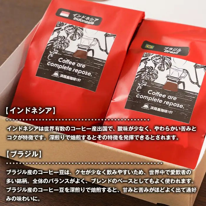 【淡路島珈琲１５７】深煎り珈琲セット 豆のまま 200g×2個 コーヒー