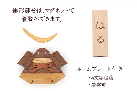 鎧かぶとBlack 名入れプレートセット＜あきた芸術村 森林工芸館＞木製 5月人形 雑貨 オブジェ 卓上 置き物 おしゃれ かわいい ナチュラル