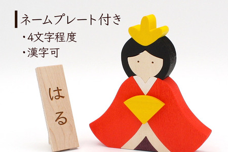 お雛様BOX 名入れプレートセット＜あきた芸術村 森林工芸館＞木製 ひなまつり 雑貨 オブジェ 卓上 置き物 おしゃれ かわいい ナチュラル