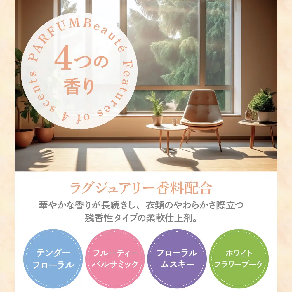 柔軟剤 パルファムボーテ 4種 お試し セット (各480ml×2) 計8個 群馬県 千代田町※沖縄・離島配送不可 