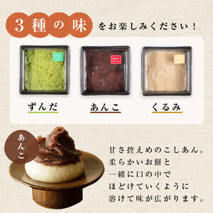 3色餅 (ずんだ・あんこ・くるみ) 3セット 9p お餅 もち 秘伝豆 お菓子 スイーツ 和菓子 みやこがね　ずんだ餅 くるみ餅 あんこ餅 食べ比べ セット【笠原餅店】ta014