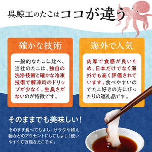 冷凍 味付けだこ 1尾 (約1kg) しょうゆ味 タコ 肉厚 正月 刺身 酢の物 唐揚げ たこ焼き 炒め物 マリネ 広島県 呉市 ku139-004-r